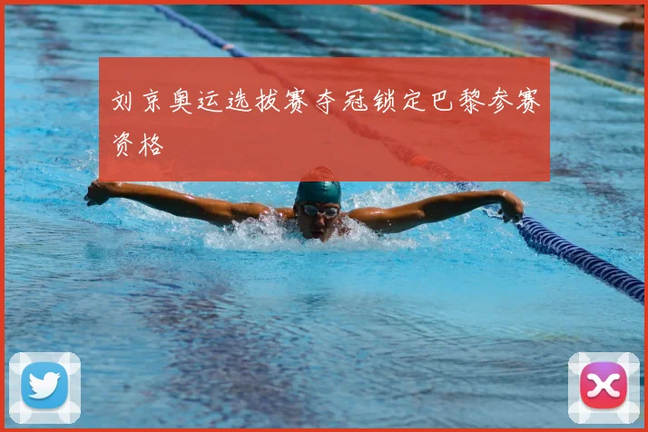 刘京奥运选拔赛夺冠锁定巴黎参赛资格