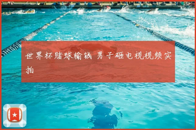 世界杯赌球输钱 男子砸电视视频实拍
