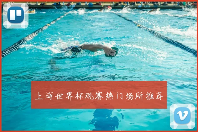 上海世界杯观赛热门场所推荐