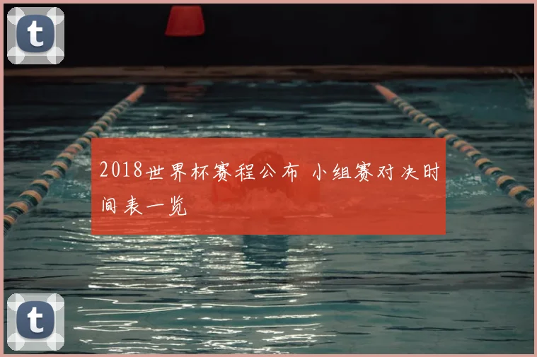 2018世界杯赛程公布 小组赛对决时间表一览
