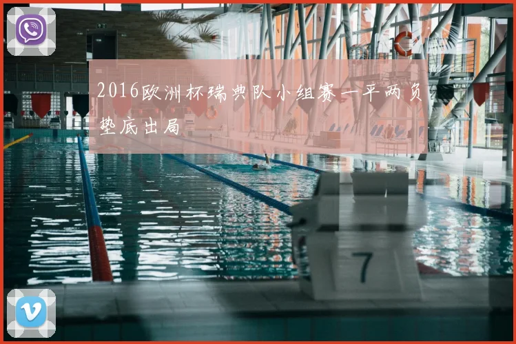 2016欧洲杯瑞典队小组赛一平两负垫底出局