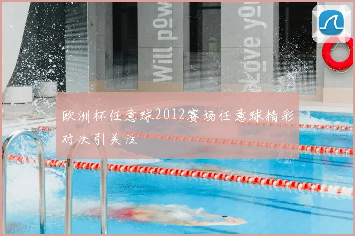 欧洲杯任意球2012赛场任意球精彩对决引关注