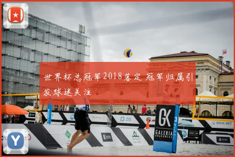 世界杯总冠军2018落定 冠军归属引发球迷关注