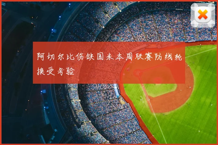 阿切尔比伤缺国米本周联赛防线轮换受考验