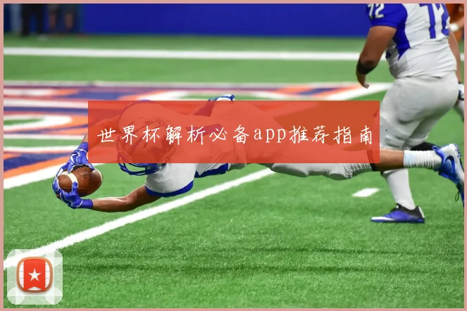 世界杯解析必备app推荐指南