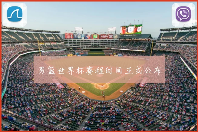 男篮世界杯赛程时间正式公布