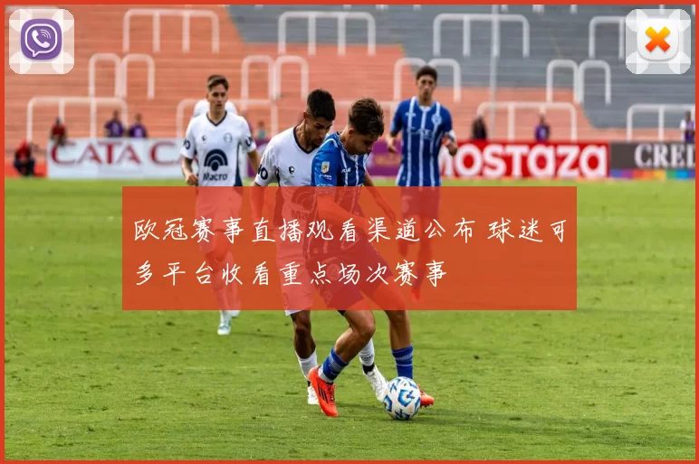 欧冠赛事直播观看渠道公布 球迷可多平台收看重点场次赛事