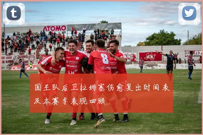 国王队后卫拉姆塞伤愈复出时间表及本赛季表现回顾