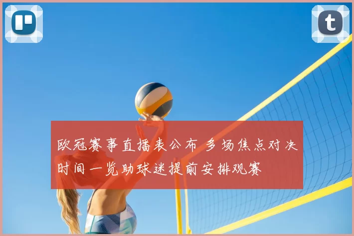 欧冠赛事直播表公布 多场焦点对决时间一览助球迷提前安排观赛