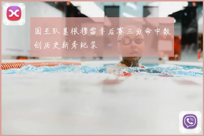 国王队基根穆雷季后赛三分命中数创历史新秀纪录