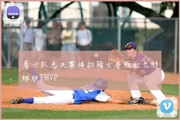 勇士队总决赛横扫骑士夺冠杜兰特蝉联FMVP