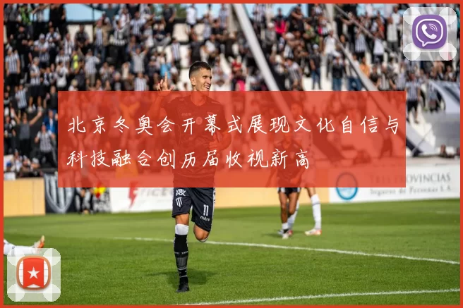北京冬奥会开幕式展现文化自信与科技融合创历届收视新高