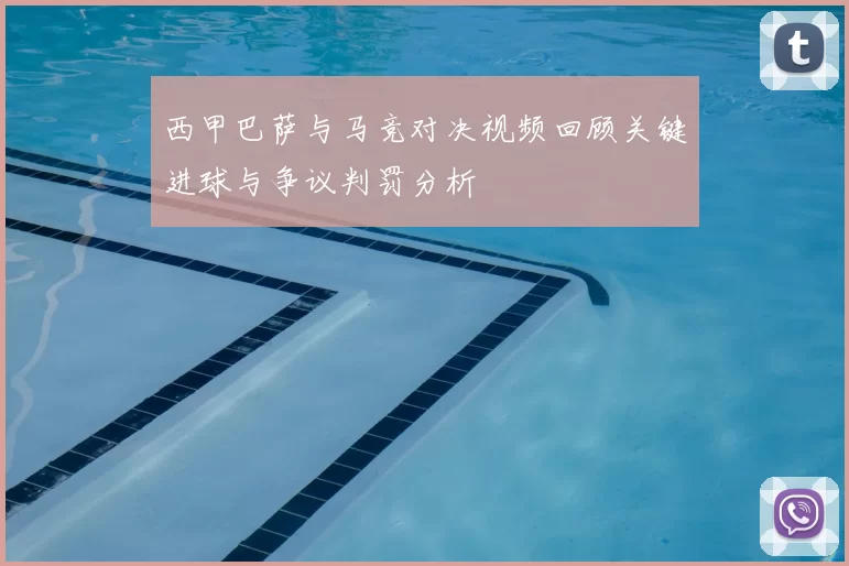 西甲巴萨与马竞对决视频回顾关键进球与争议判罚分析