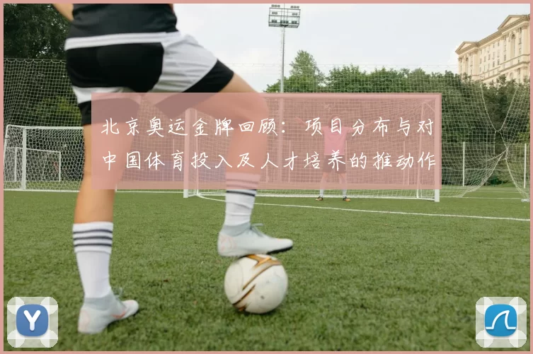北京奥运金牌回顾：项目分布与对中国体育投入及人才培养的推动作用