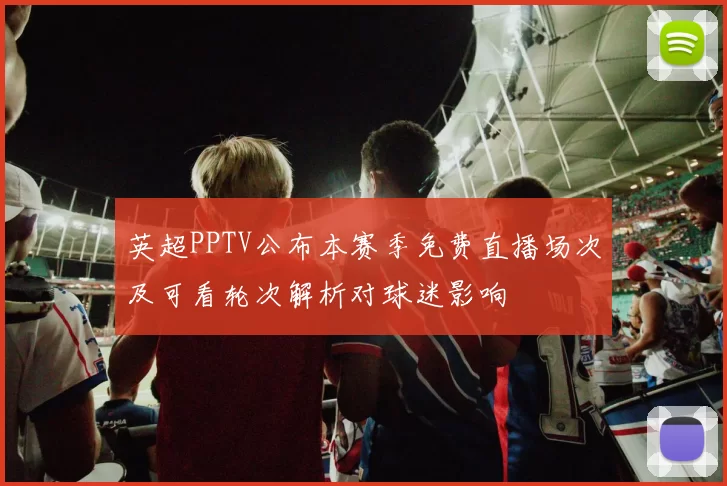 英超PPTV公布本赛季免费直播场次及可看轮次解析对球迷影响