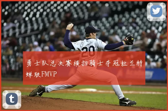 勇士队总决赛横扫骑士夺冠杜兰特蝉联FMVP
