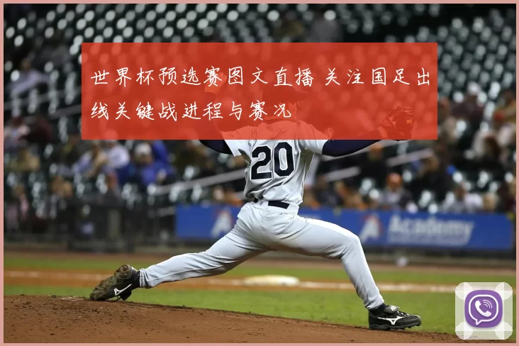 世界杯预选赛图文直播 关注国足出线关键战进程与赛况