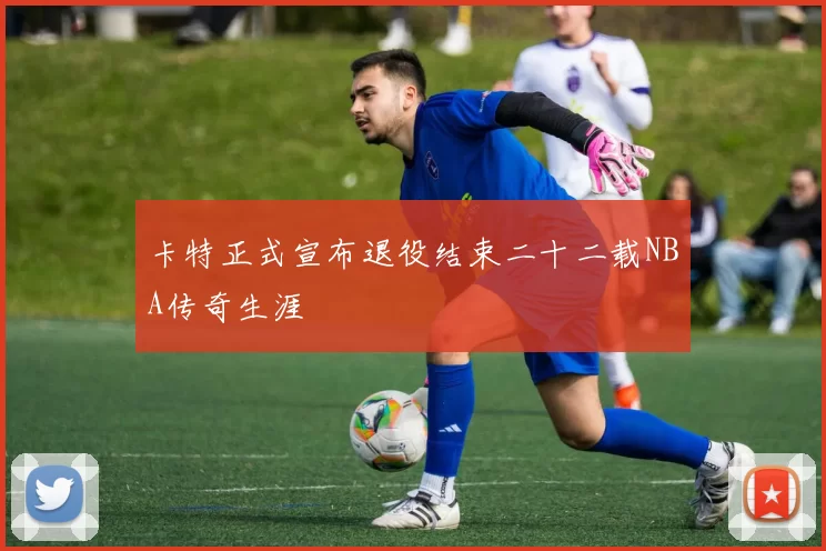 卡特正式宣布退役结束二十二载NBA传奇生涯