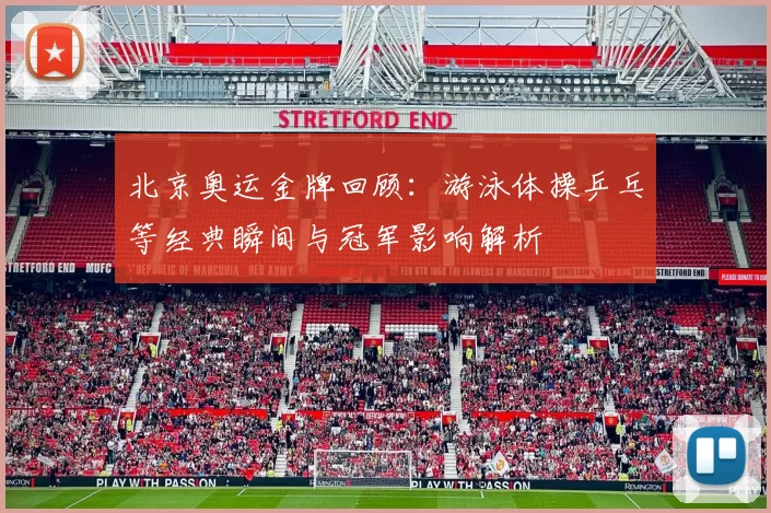 北京奥运金牌回顾：游泳体操乒乓等经典瞬间与冠军影响解析