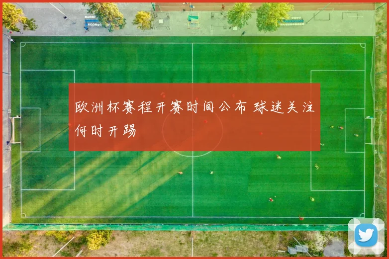 欧洲杯赛程开赛时间公布 球迷关注何时开踢