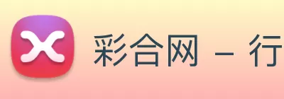 彩合网 - 行业领导者 Logo